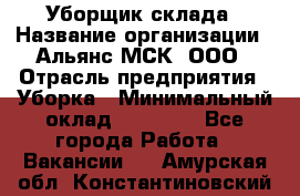 Уборщик склада › Название организации ­ Альянс-МСК, ООО › Отрасль предприятия ­ Уборка › Минимальный оклад ­ 23 000 - Все города Работа » Вакансии   . Амурская обл.,Константиновский р-н